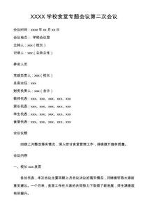 陽光食堂 學(xué)校臺帳 學(xué)校檢查 學(xué)校食堂XXXX學(xué)校食堂專題會議第二次會議陽光食堂 學(xué)校臺帳 學(xué)校檢查 學(xué)校食堂