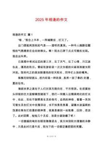 2025年相逢的作文