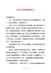 2025年田園牧歌作文