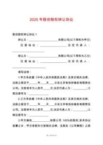 2025年股份股權(quán)轉(zhuǎn)讓協(xié)議