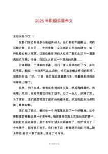 2025年积极乐观作文