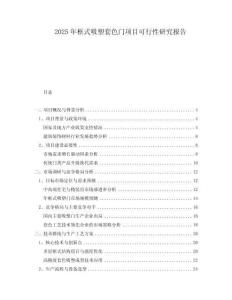 2025年框式吸塑套色門項目可行性研究報告