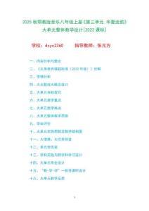 2025秋鄂教版音樂八年級上冊《第三單元 華夏流韻》大單元整體教學設計[2022課標]