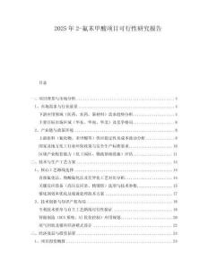 2025年2-氟苯甲酸項(xiàng)目可行性研究報(bào)告