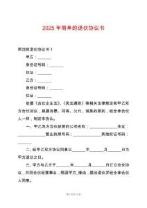 2025年簡單的退伙協(xié)議書