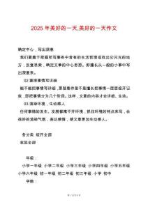 2025年美好的一天美好的一天作文