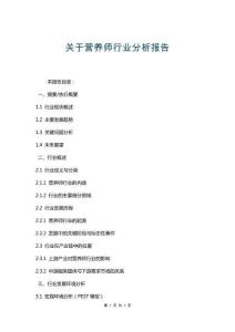 關(guān)于營養(yǎng)師行業(yè)分析報告