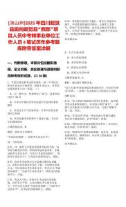 [涼山州]2025年四川昭覺縣面向昭覺縣“西部”項目人員中考聘事業(yè)單位工作人員4筆試歷年參考題庫附帶答案詳解