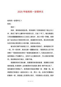 2025年給媽媽一封信作文