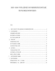 2025-2030中國(guó)云游戲行業(yè)市場(chǎng)現(xiàn)狀供需分析及投資評(píng)估規(guī)劃分析研究報(bào)告