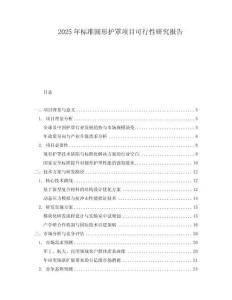 2025年標(biāo)準(zhǔn)圓形護(hù)罩項(xiàng)目可行性研究報(bào)告