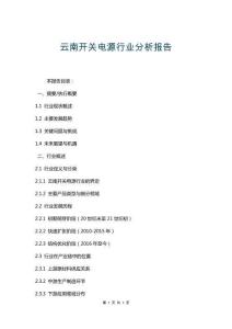 云南開關(guān)電源行業(yè)分析報(bào)告
