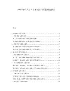 2025年單人站訓(xùn)練器項(xiàng)目可行性研究報(bào)告
