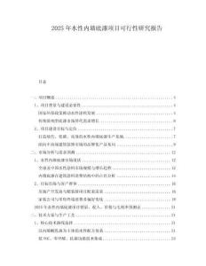 2025年水性內(nèi)墻底漆項(xiàng)目可行性研究報(bào)告