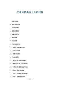 交易所拍賣行業(yè)分析報(bào)告