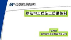 鋼結(jié)構(gòu)工程施工質(zhì)量控制