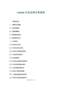 matlab行業(yè)應(yīng)用分析報(bào)告