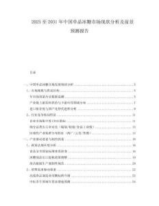 2025至2031年中國單晶冰糖市場現(xiàn)狀分析及前景預(yù)測報(bào)告
