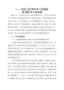 xx市总工会2024年工作总结及2025年工作安排