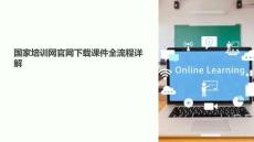 國家培訓網官網下載課件