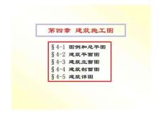 (精品)建筑識(shí)圖各種圖示符號(hào)詳解-PPT精品文檔