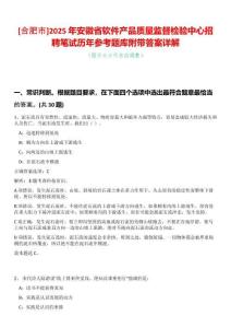 [合肥市]2025年安徽省軟件產(chǎn)品質量監(jiān)督檢驗中心招聘筆試歷年參考題庫附帶答案詳解