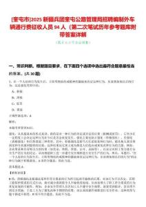 [奎屯市]2025新疆兵團(tuán)奎屯公路管理局招聘編制外車(chē)輛通行費(fèi)征收人員94人（第二次筆試歷年參考題庫(kù)附帶答案詳解