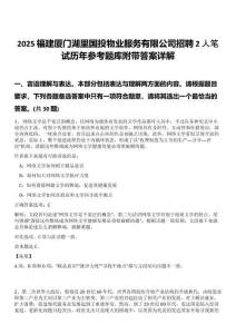 2025福建廈門湖里國投物業(yè)服務(wù)有限公司招聘2人筆試歷年參考題庫附帶答案詳解