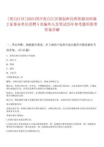 [青白江區(qū)]2025四川青白江區(qū)規(guī)劃和自然資源局所屬2家事業(yè)單位招聘5名編外人員筆試歷年參考題庫(kù)附帶答案詳解