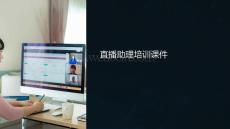 直播助理培訓(xùn)課件