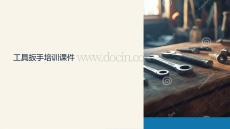 工具扳手培訓(xùn)課件