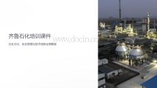 齊魯石化培訓課件