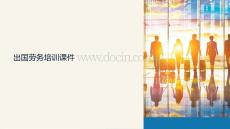 出國勞務培訓課件