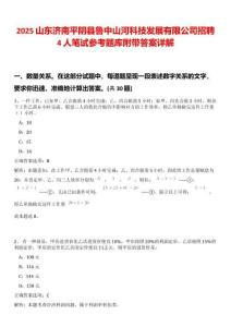 2025山東濟(jì)南平陰縣魯中山河科技發(fā)展有限公司招聘4人筆試參考題庫附帶答案詳解