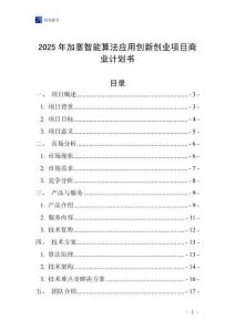2025年加塞智能算法應(yīng)用創(chuàng)新創(chuàng)業(yè)項(xiàng)目商業(yè)計(jì)劃書