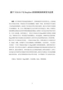 基于YOLOv5及Deep sort的徘徊檢測的研究與應(yīng)用