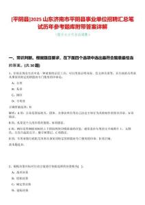[平陰縣]2025山東濟(jì)南市平陰縣事業(yè)單位招聘匯總筆試歷年參考題庫(kù)附帶答案詳解