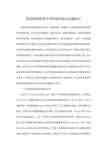 骨盆腫瘤假體手術(shù)的臨床熱點問題探討