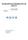 大學(xué)醫(yī)院臨床教學(xué)綜合實驗室建設(shè)項目方案投標(biāo)文件（技術(shù)方案）