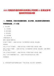 2025河南創(chuàng)作者傳媒科技有限公司招聘21名筆試參考題庫附帶答案詳解
