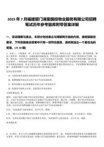 2025年7月福建廈門湖里國投物業(yè)服務(wù)有限公司招聘筆試歷年參考題庫附帶答案詳解