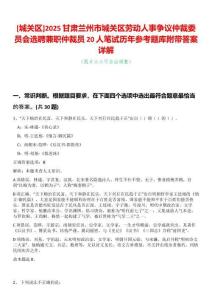 [城關(guān)區(qū)]2025甘肅蘭州市城關(guān)區(qū)勞動(dòng)人事爭(zhēng)議仲裁委員會(huì)選聘兼職仲裁員20人筆試歷年參考題庫(kù)附帶答案詳解