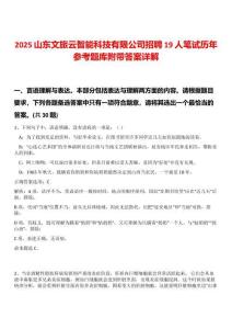 2025山東文旅云智能科技有限公司招聘19人筆試歷年參考題庫附帶答案詳解