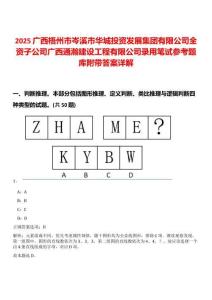 2025廣西梧州市岑溪市華城投資發(fā)展集團(tuán)有限公司全資子公司廣西通瀚建設(shè)工程有限公司錄用筆試參考題庫(kù)附帶答案詳解