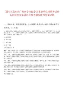 [邕寧區(qū)]2025廣西南寧市邕寧區(qū)事業(yè)單位招聘考試什么時候發(fā)布筆試歷年參考題庫附帶答案詳解