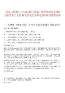 [曲江區(qū)]2025廣東韶關(guān)曲江區(qū)第一批青年就業(yè)見習基地招募見習人員41人筆試歷年參考題庫附帶答案詳解