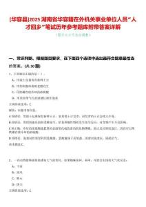 [華容縣]2025湖南省華容籍在外機關事業單位人員“人才回鄉”筆試歷年參考題庫附帶答案詳解