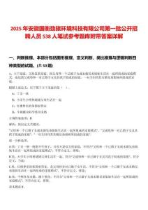2025年安徽國衡勁旅環(huán)境科技有限公司第一批公開招聘人員538人筆試參考題庫附帶答案詳解