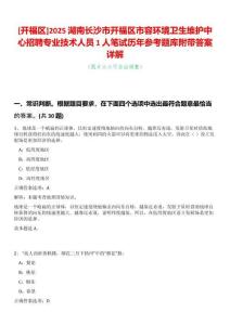 [開福區(qū)]2025湖南長沙市開福區(qū)市容環(huán)境衛(wèi)生維護中心招聘專業(yè)技術人員1人筆試歷年參考題庫附帶答案詳解