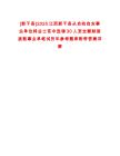 [新干縣]2025江西新干縣從自收自支事業(yè)單位轉(zhuǎn)業(yè)士官中選調(diào)30人至全額財(cái)政撥款事業(yè)單筆試歷年參考題庫附帶答案詳解